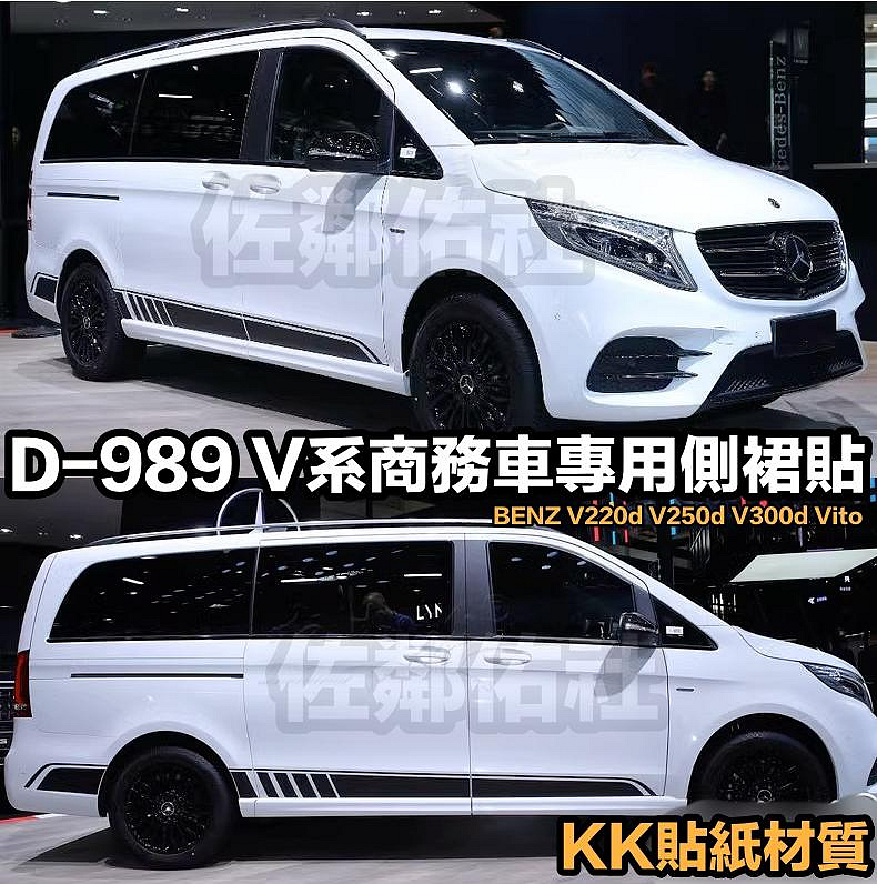 D-989 賓士 V系 商務車 V250d V300d Vito BENZ W447 專用車貼 側裙貼 三色可選 一對價