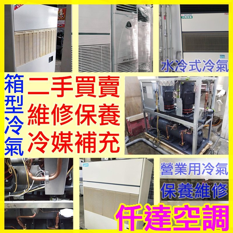 【仟達空調】水冷(氣冷)式落地箱型冷氣、商用營業用冰水機冷卻水塔，全新二手中古買賣、設計規劃安裝、維修定期保養 各種噸數