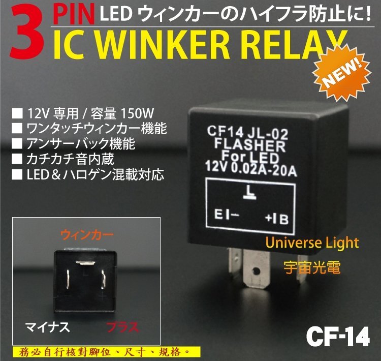 CF14 LED 3P 繼電器 TOYOTA 裕隆 本田 三菱 SUBARU 馬自達 防快閃 方向燈改LED燈不快閃