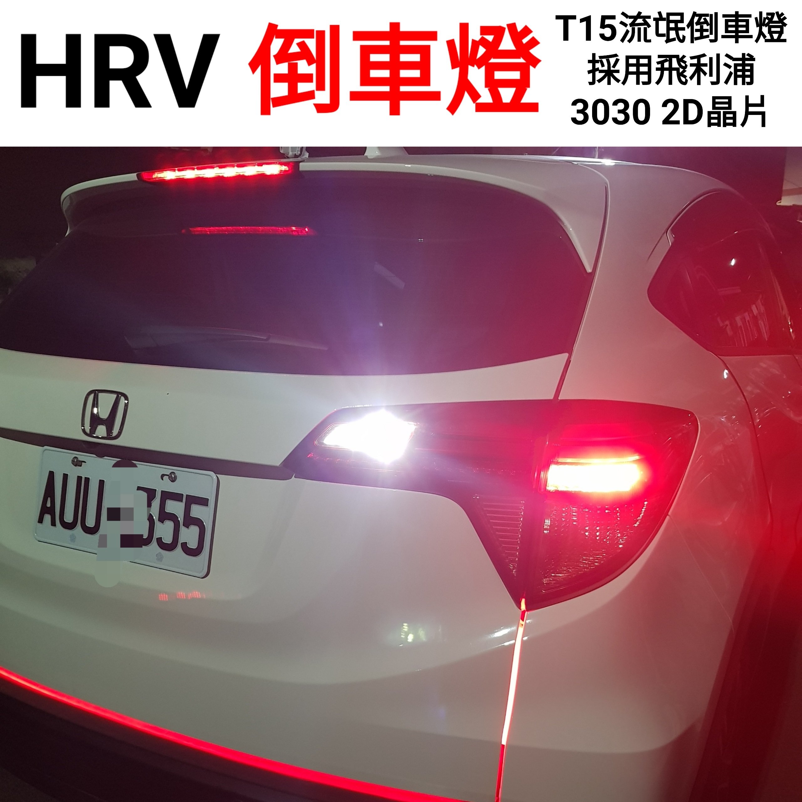 熱賣 HRV LED倒車燈 T15 流氓倒車燈 爆亮款 比煞車燈還要亮 飛利浦3030 2D 晶片 15晶 保證好用