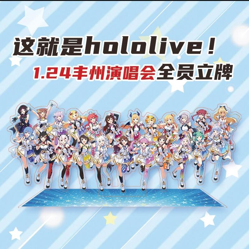 特惠精品~ 這就是hololive噠！1.24豐州演唱會全員立牌 白上吹雪貓又小粥巧可老師亞綺羅森 可開發票滿額免運