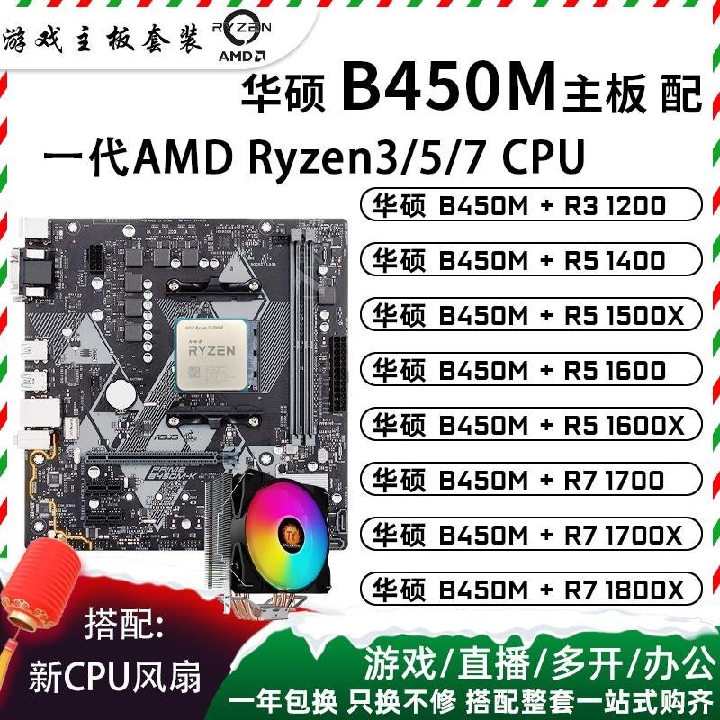 【熱賣精選】(null)AMD銳龍R5 1600 R3 1200 R7 1700 1800X二手華碩B450M主板CPU