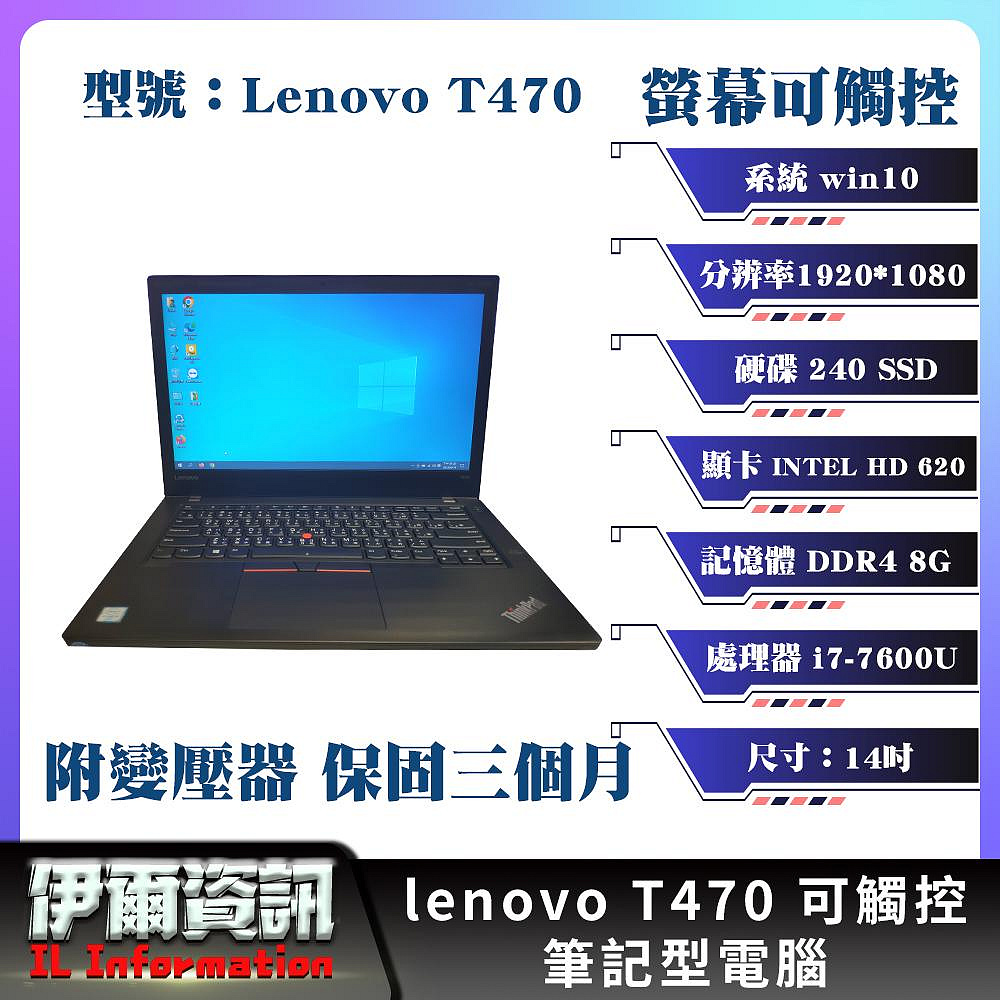 二手良品/聯想/Lenovo/T470/可觸控/筆記型電腦/14吋/i7-7代/240 SSD/8G D4/商務筆電