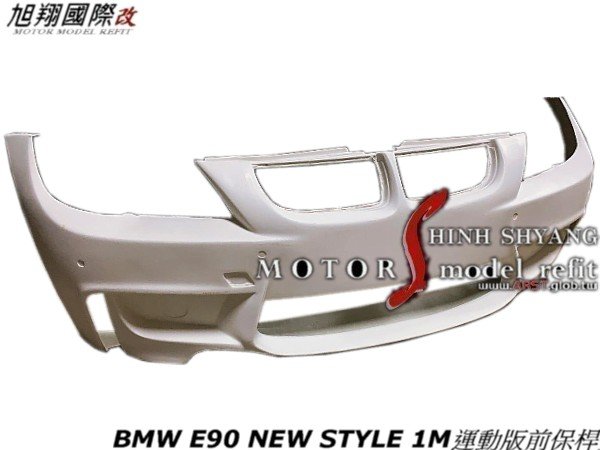 BMW E90 NEW STYLE 1M運動版前保桿空力套件06-10
