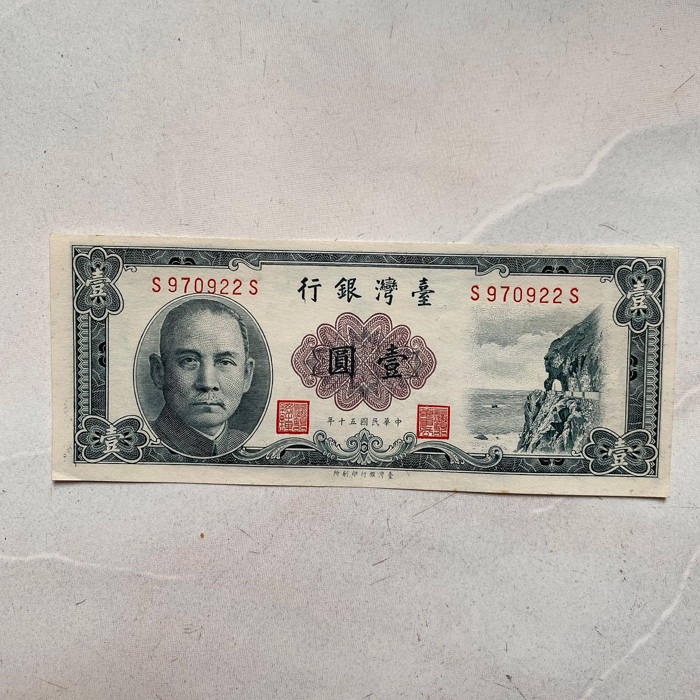 台幣 民國50年印刷 一元 壹圓 連號真鈔 紙幣 紙鈔 清水斷涯
