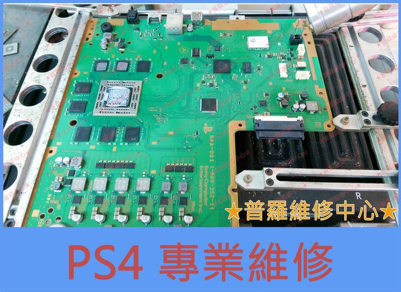 Ps4 專業維修主機故障無法開機藍芽故障死亡藍燈開機無反應主機板壞錯誤代碼手把不對頻 Yahoo奇摩拍賣