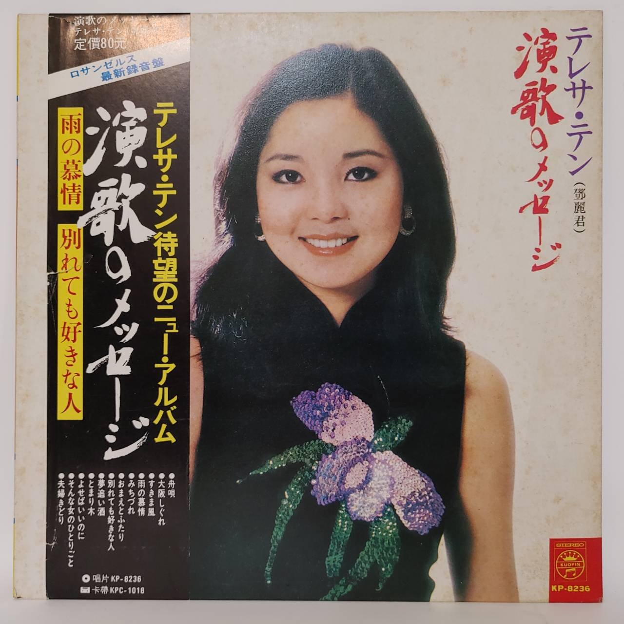 生産完了商品 テレサ・テン(鄧麗君)「演歌のメッセージ(1980年・28MX