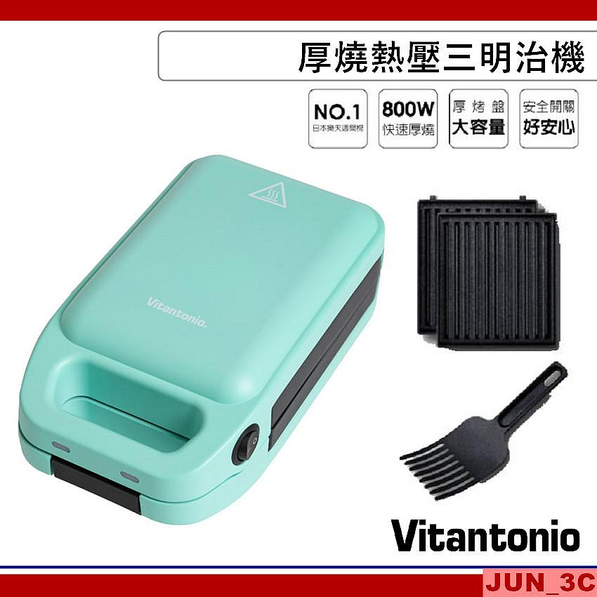 Vitantonio 厚燒熱壓三明治機 VHS-10B 小V 小小V 熱壓土司機 附三明治點心鏟 可拆卸烤盤 限量湖綠色