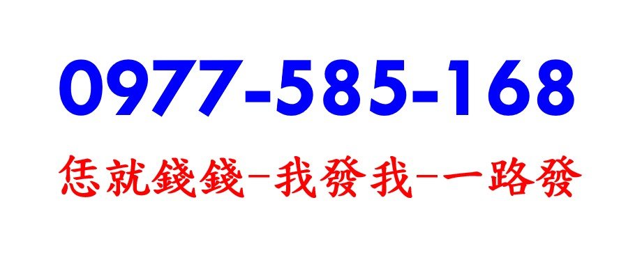 中華電信4G門號～ 0977-585-168 ～ 開頭一對77，我發我585，一路發168 