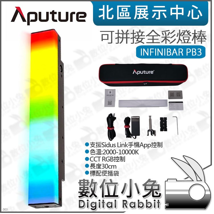 數位小兔【 Aputure amaran INFINIBAR PB3 可拼接全彩燈棒30cm】LED 光