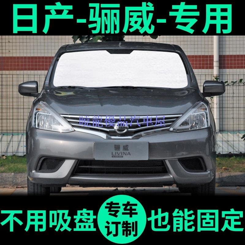 【曉龍優品汽車屋】汽車遮光板 車用遮陽簾 遮陽罩 適用Nissan Livina遮陽簾 防曬隔熱遮陽擋 車側窗車窗前擋窗簾 汽車遮陽板