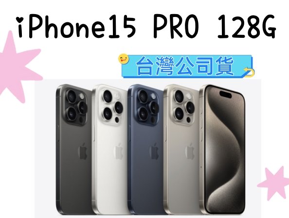 藍 黑色 iPhone 15 Pro 128G 可搭配門號 台灣公司貨 手機分期 現金分期 高雄門市可自取