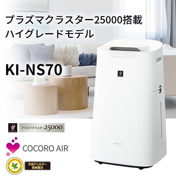 新品未使用］SHARP 加湿空気清浄機 KI-NS70-W-