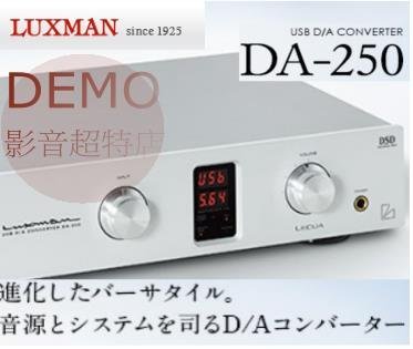 ㊑DEMO影音超特店㍿日本LUXMAN DA-250 USB DAC 耳機擴大機解碼器(DA