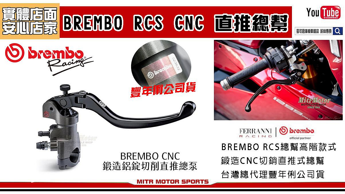 ☆麥可倉庫機車精品☆【豐年俐公司貨 義大利BREMBO RCS CNC直推 總泵 主缸】HPK RCS 非 FRANDO