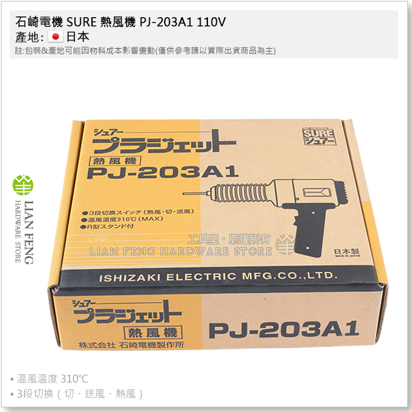 工具屋】*含稅* 石崎電機SURE 熱風機PJ-203A1 110V 熱風槍加熱熔接器