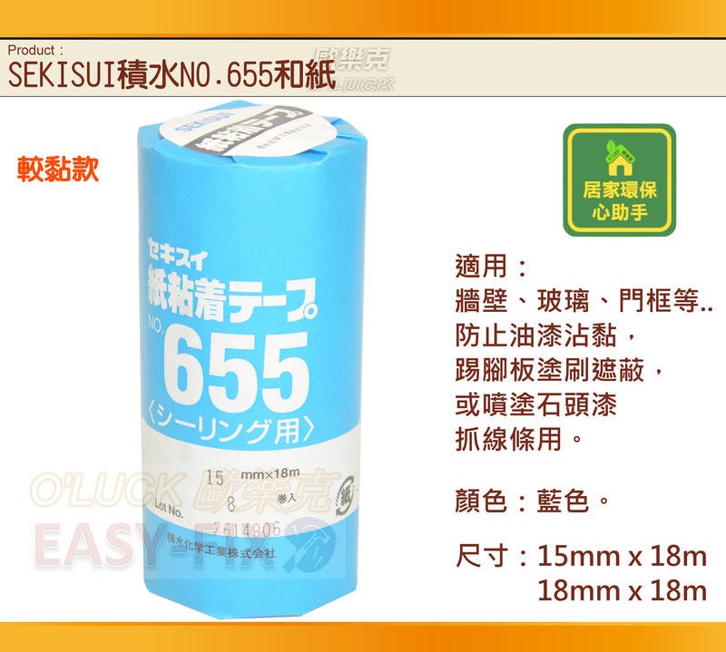 【歐樂克修繕家】日本 積水 SEKISUI 655 660 和紙 膠帶 踢腳板 遮蔽膠帶 噴漆 烤漆 遮蔽