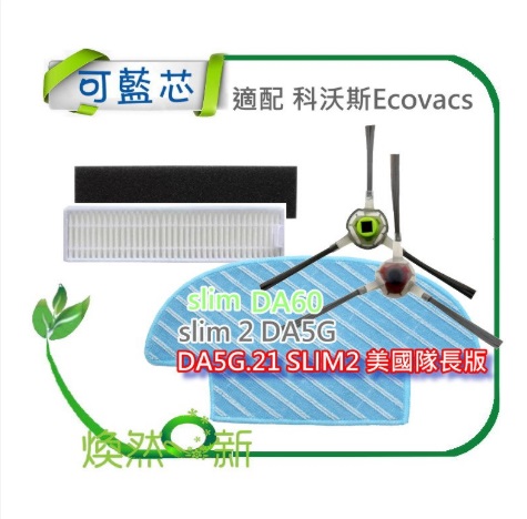 現貨 適配 科沃斯Ecovacs deebot，掃地機器人 slim Slim2 da60 DA5G 濾網 邊刷 拖布