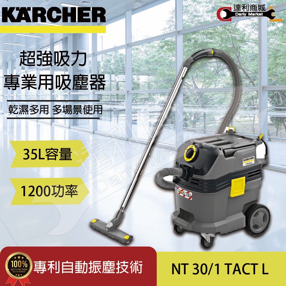 [達利商城] 德國凱馳 Karcher NT 30/1 Tact 真空式吸塵器 (科技園區最愛用) 乾濕吸塵器