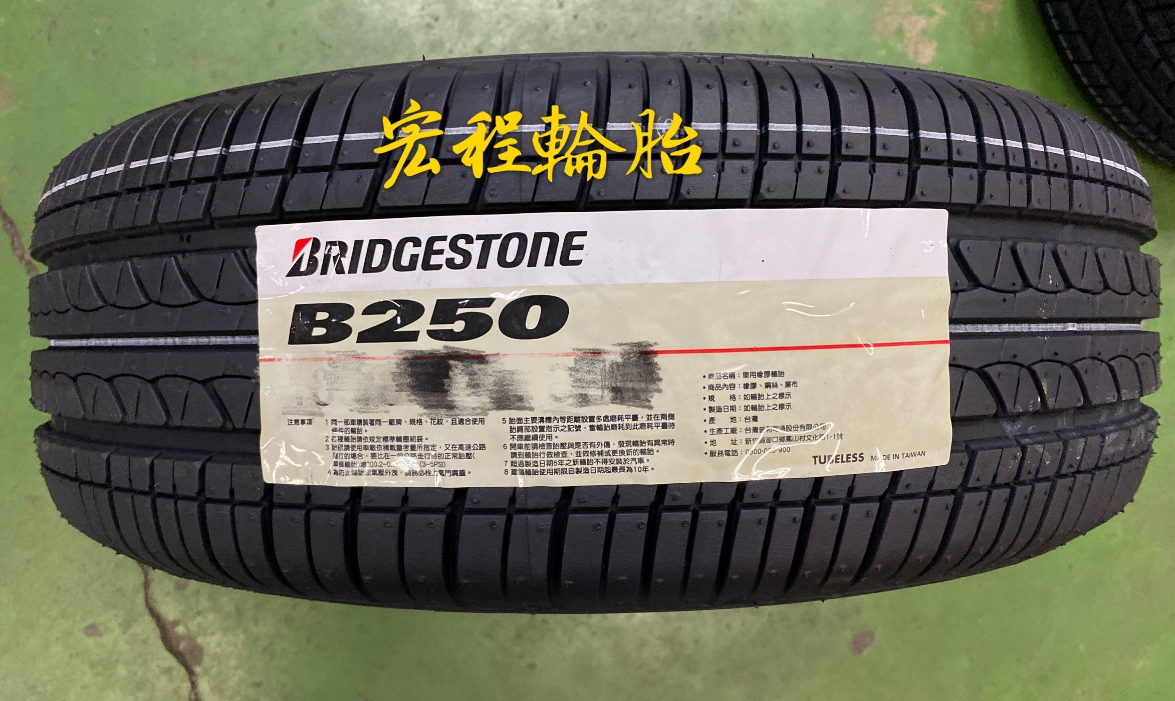 【宏程輪胎】 BIDGESTONE 普利司通 B250  205/60-16 92H