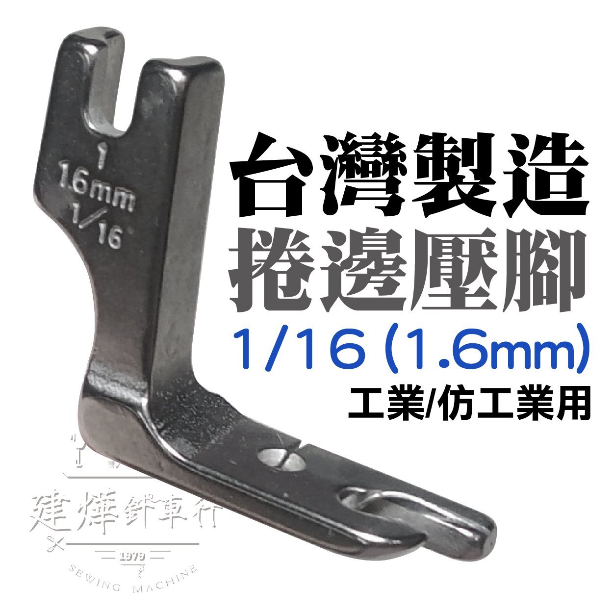 台灣製工業壓腳全鋼捲邊壓腳3 16 4 8mm 仿工業可 建燁針車行 縫紉 拼布 裁縫 Yahoo奇摩拍賣