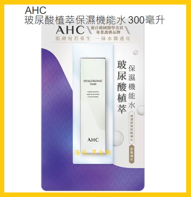 【Costco好市多-現貨】韓國 AHC 玻尿酸植萃保濕機能水 (300ml*1入)神仙水.平價版青春露