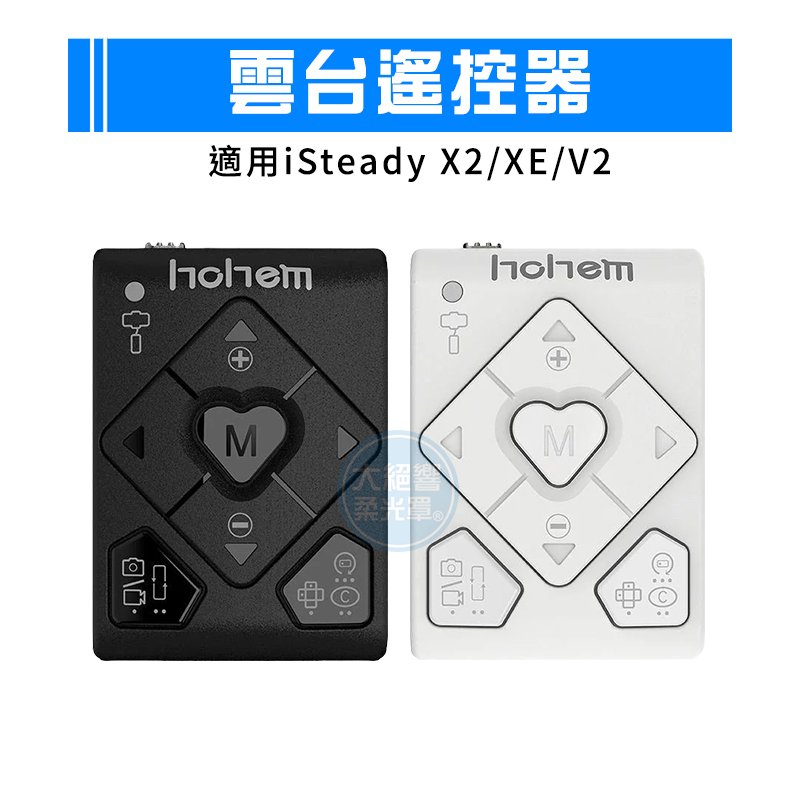 浩瀚 hohem 手機穩定器 遙控器 HRT03 適用Isteady V2/X2/Q/XE/M6/V2S