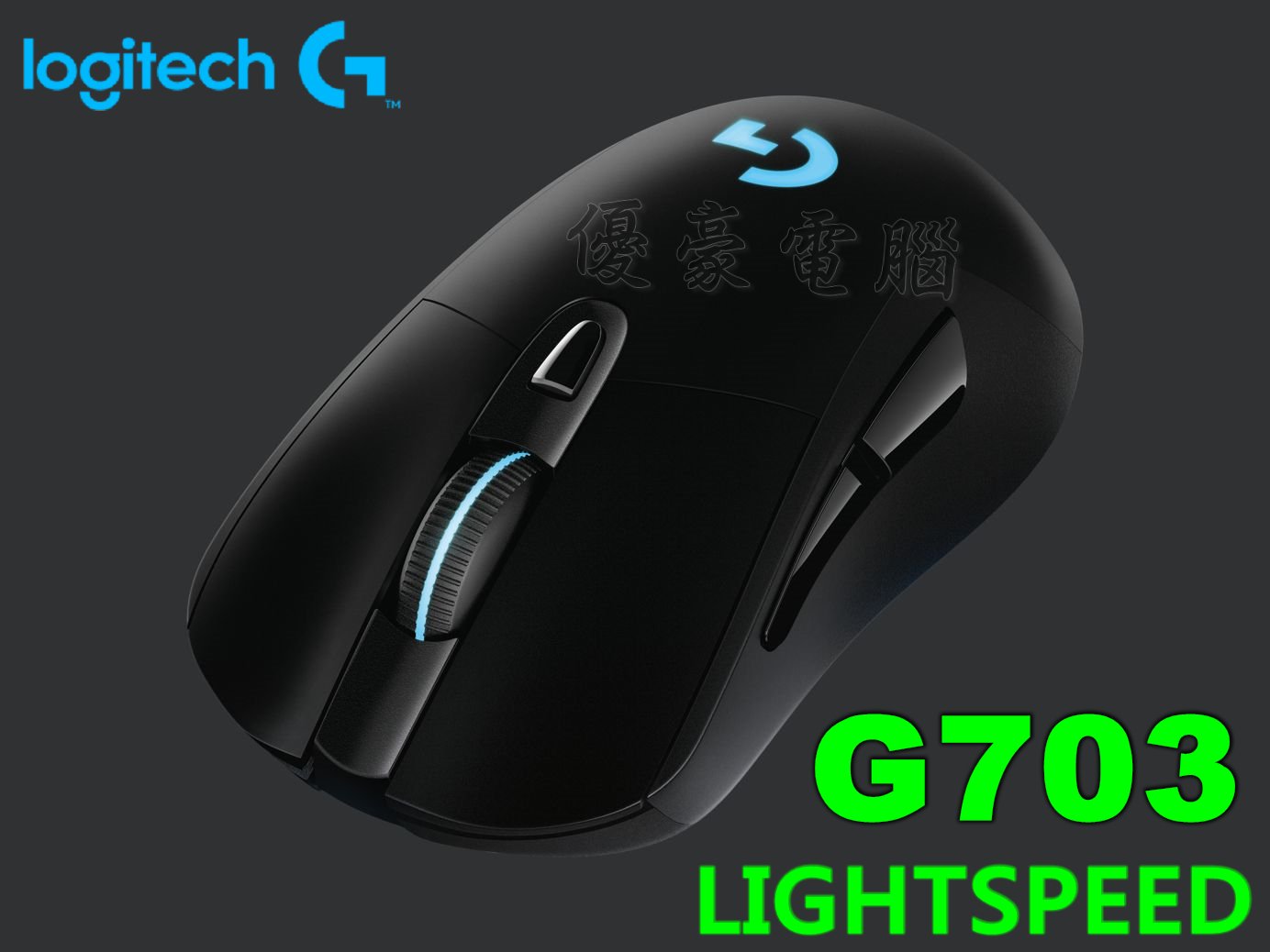 NEW【UH 3C】羅技Logitech G G703 LIGHTSPEED 無線電競遊戲滑鼠910