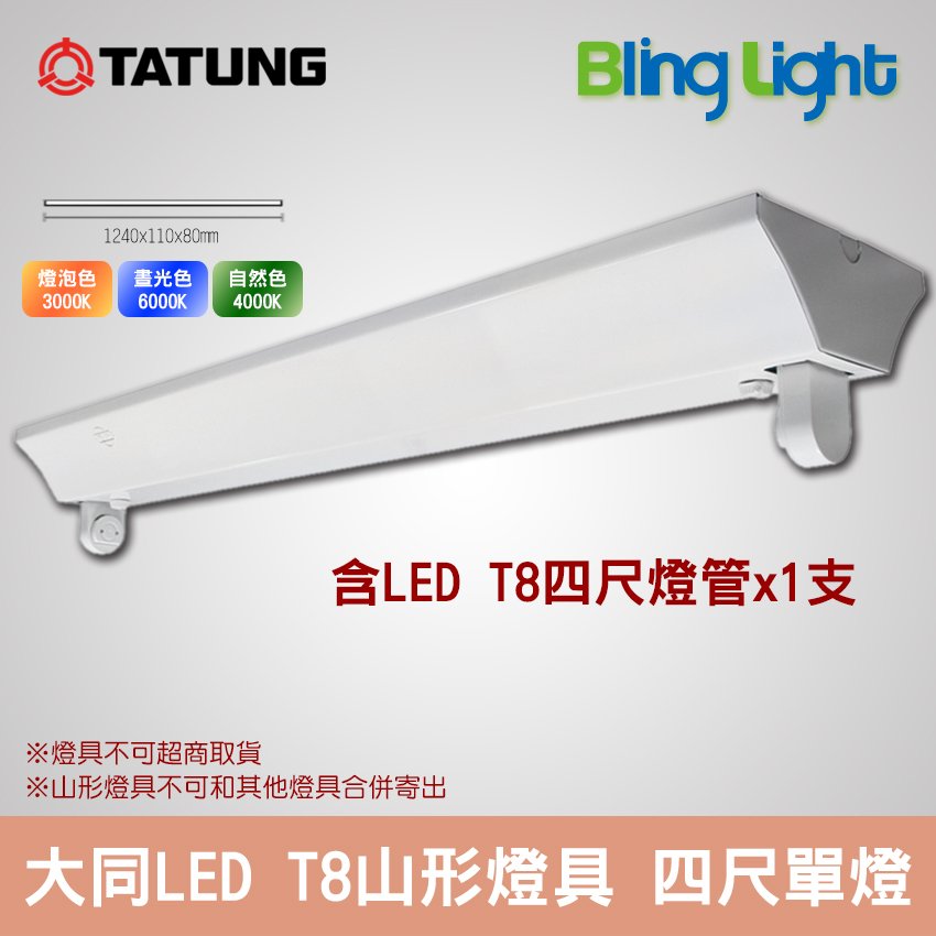 ◎Bling Light LED◎旭光T8 LED山型燈具/吸頂燈，T8四尺燈管，20W*1，另有2尺及雙燈管