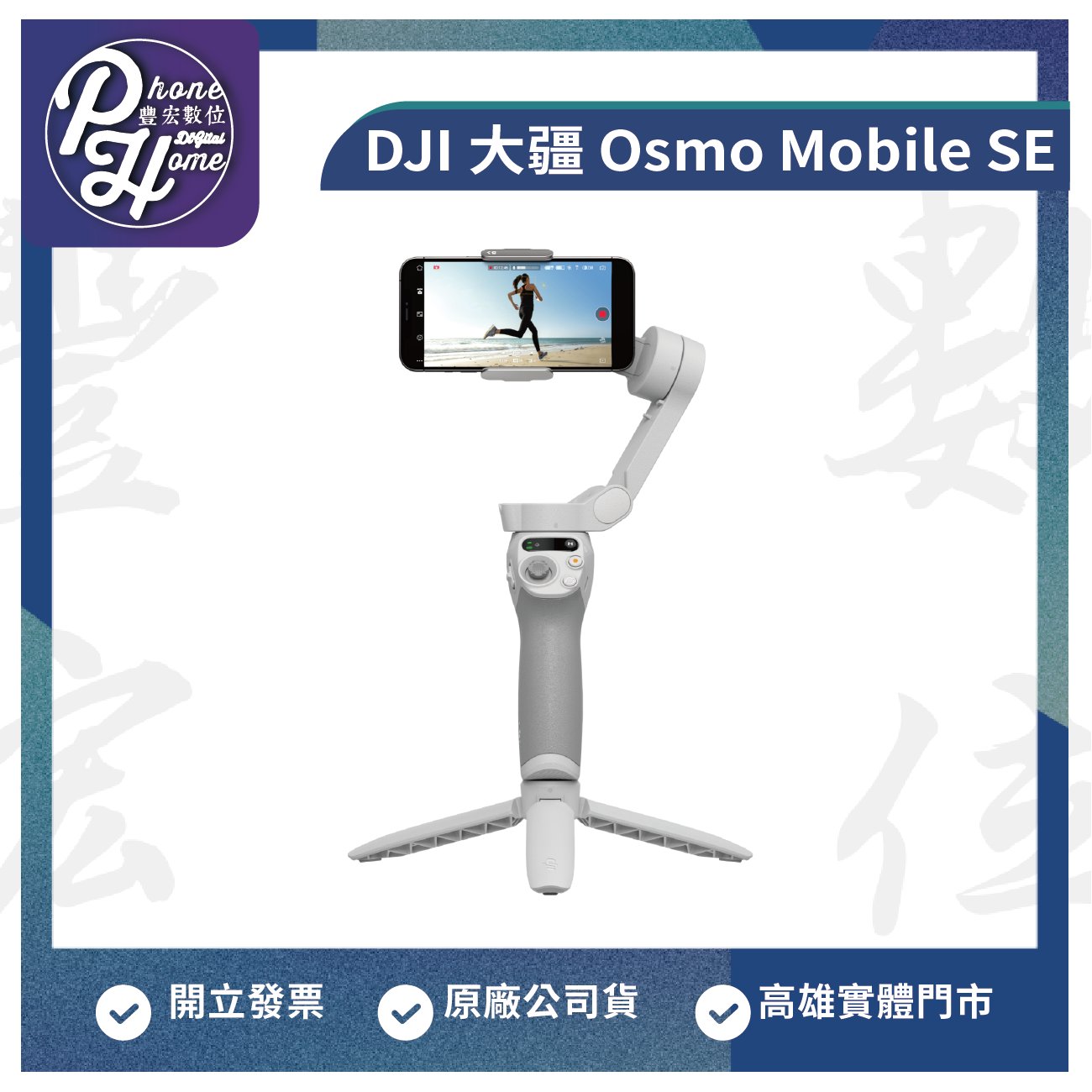 高雄光華/博愛/楠梓DJI 大疆Osmo Mobile SE 三軸穩定器原廠公司貨高雄
