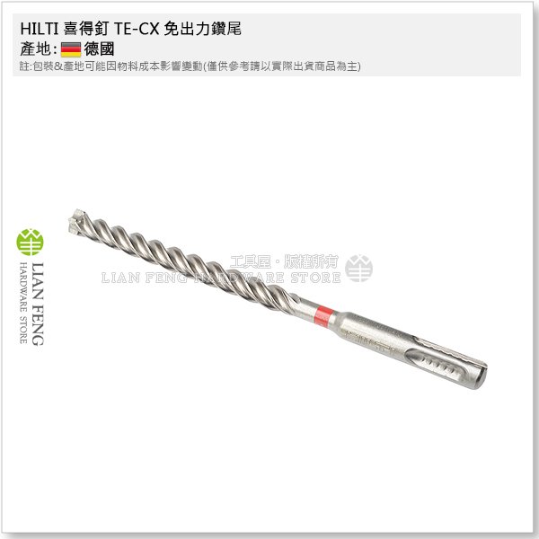 【工具屋】*含稅* HILTI 喜得釘 TE-CX 8mm 免出力鑽尾 鑽頭 水泥鑽尾 四溝 電鎚鑽頭 德國製