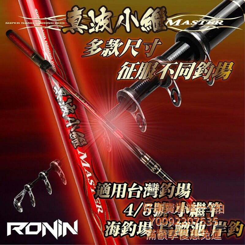 小繼竿首選 烏鰡池 磯投 RONIN 真波小繼竿 4號/5號 黑鱗 紫鱗 小繼釣竿 磯釣竿 烏溜竿