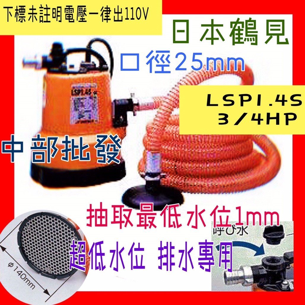 『抽水機批發』日本鶴見 LSP1.4S 1mm超低水位 沉水幫浦 抽水機 水龜 地下室 積水專用 污物 污水 抽水馬達