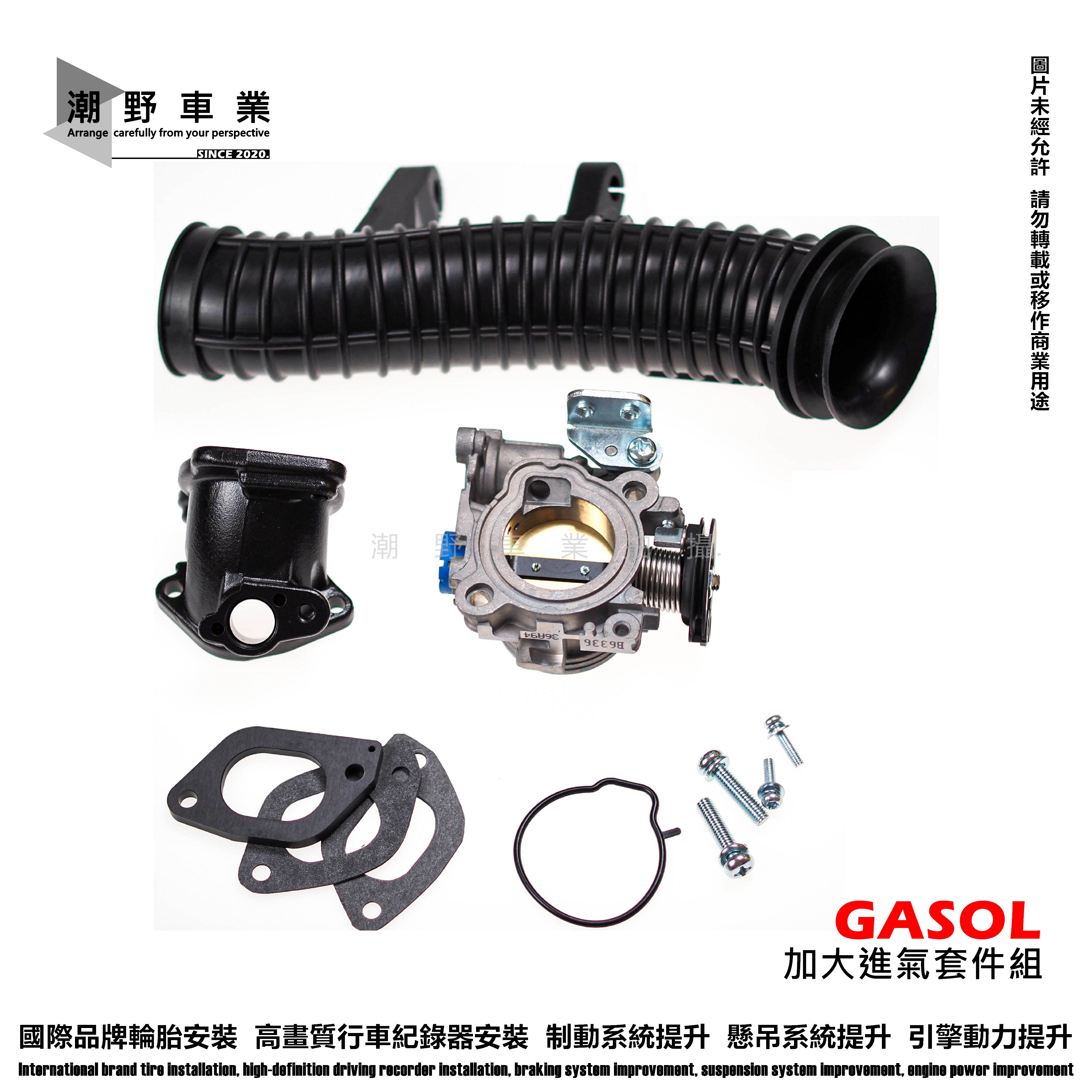 台中潮野車業 GASOL 進氣套件 水冷BWS 六代勁戰 32mm 34mm 36mm 進氣套件組 節流閥+岐管+肥腸