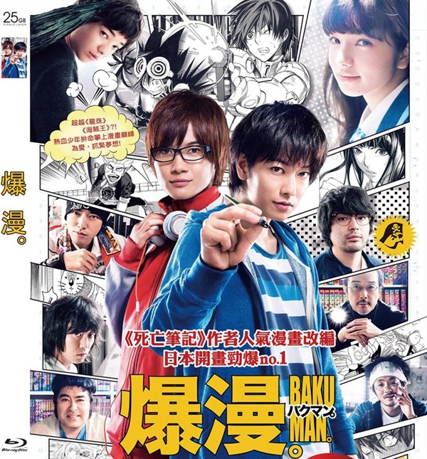 藍光電影】食夢者爆漫(港) バクマン。 Bakuman 2015 日本92-031