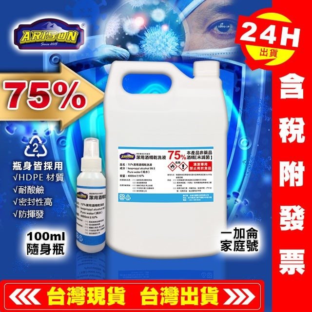 【艾瑞森】4000ml 4L桶裝 75% 潔用酒精乾洗液 75%酒精 酒精 4000cc酒精