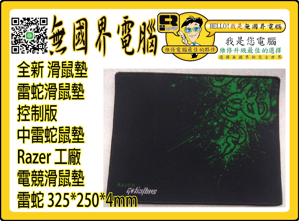 淡水無國界 中雷蛇滑鼠墊滑鼠墊雷蛇滑鼠墊控制版雷蛇razer 工廠電競滑鼠墊320 240 4mm Yahoo奇摩拍賣