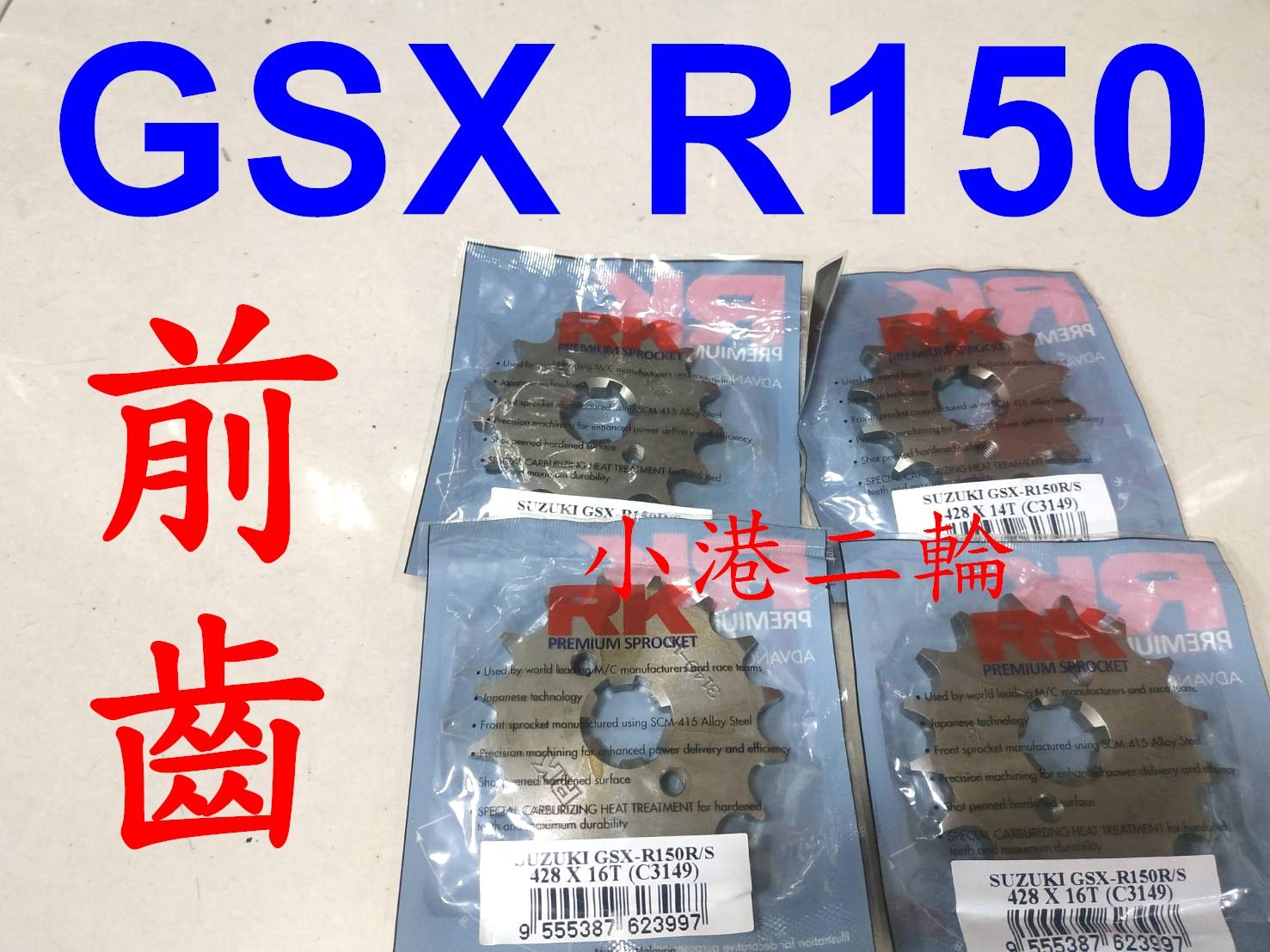 【小港二輪】現貨 RK 碳鋼 前齒盤 GSX-R150 小阿魯 GSX R150 S150