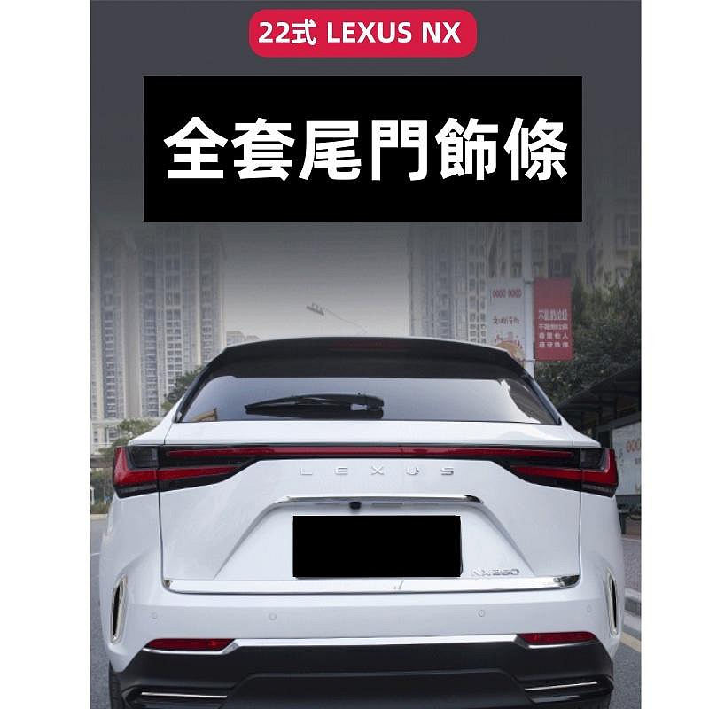 適用於22式LEXUS NX尾門飾條 尾燈裝飾亮條 后霧燈飾框 後標 後杠 尾箱 NX200 NX350h NX450h