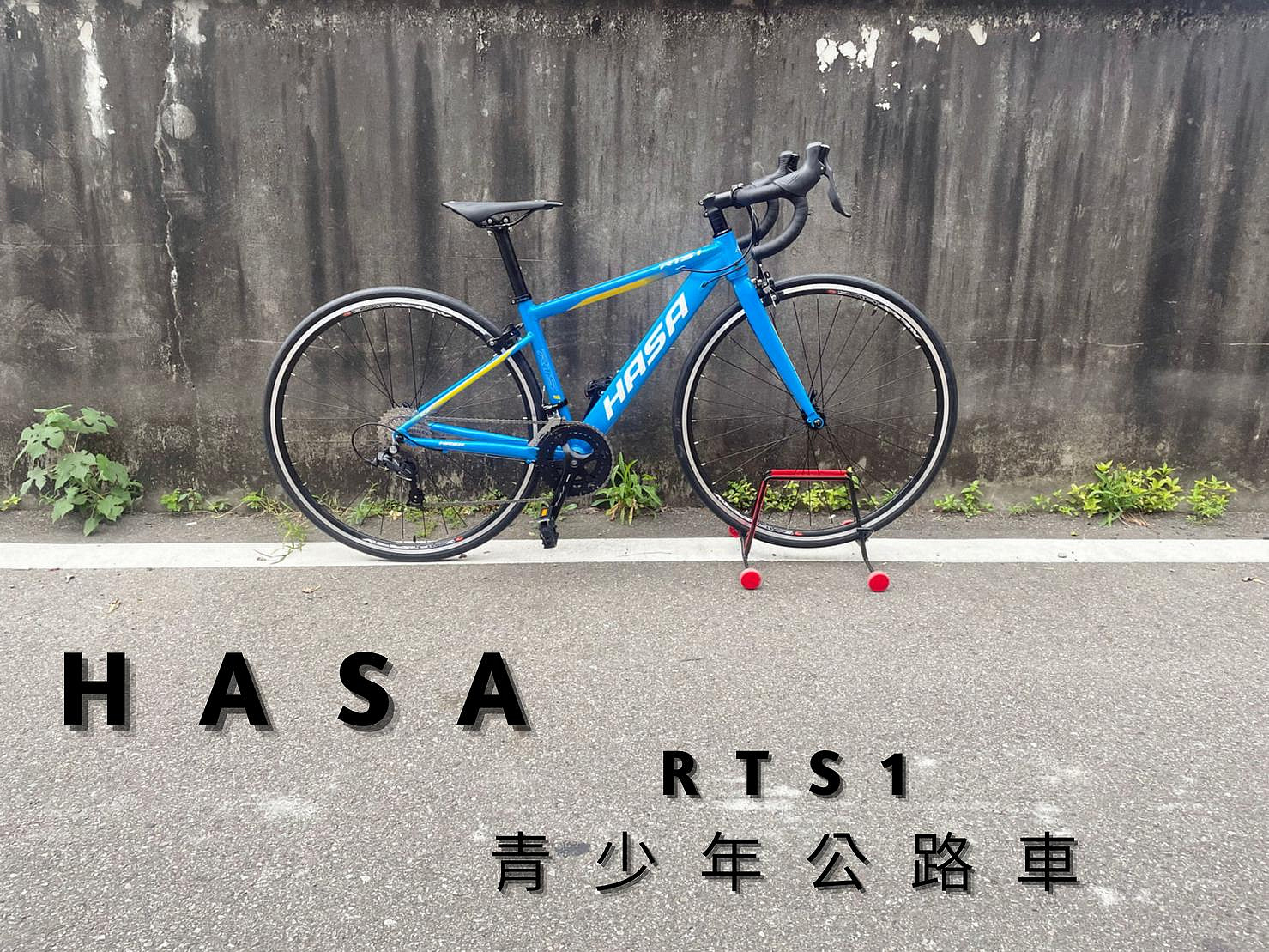 ~騎車趣~HASA RTS1 鋁合金公路車18速 青少年 兒童公路車XXS 40cm