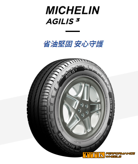 【員林 小茵 輪胎 舘】MICHELIN 米其林 AGILIS 3 205/75R16C 省油堅固 安心守護