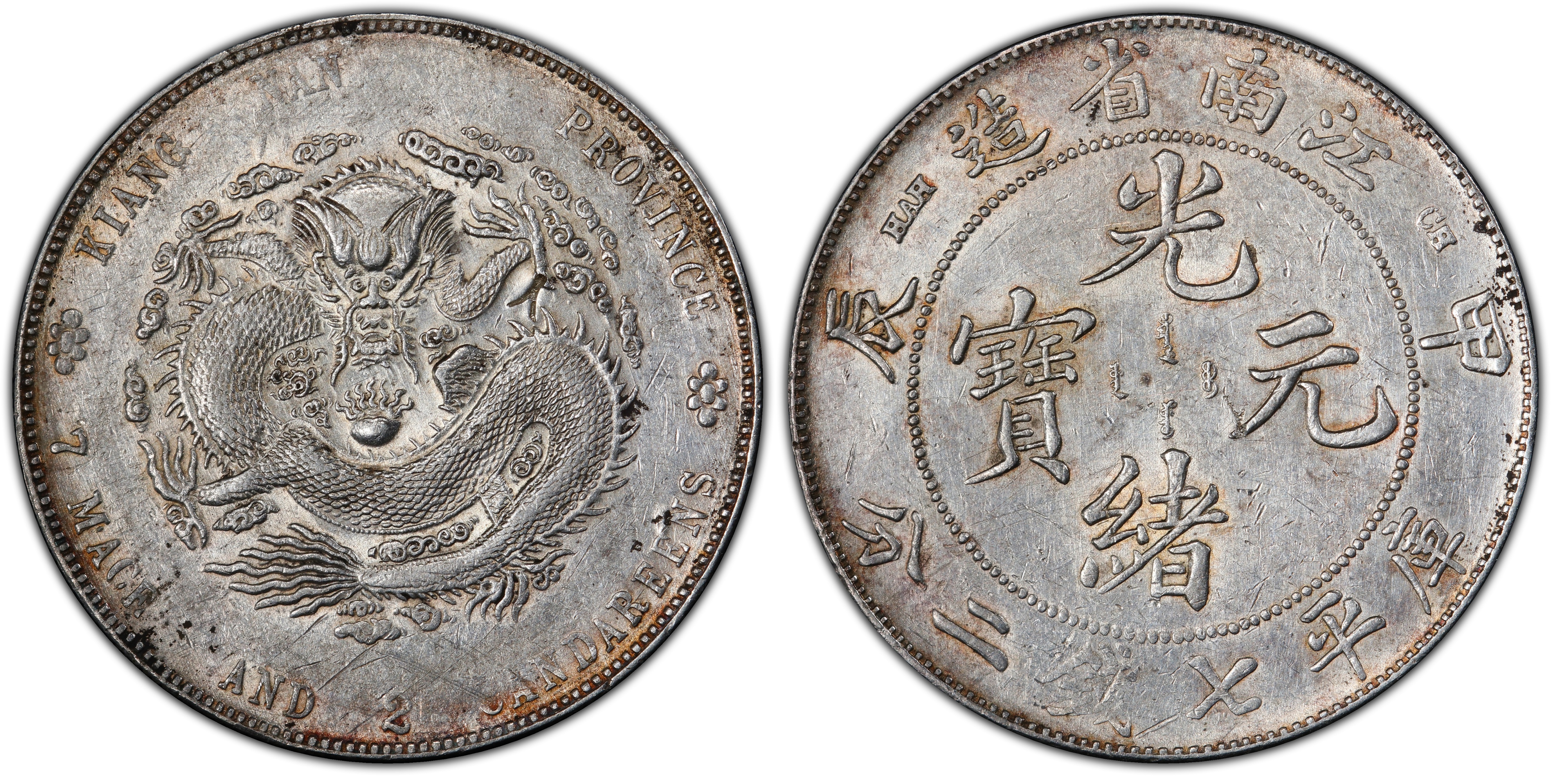 中国古銭 中国銀貨 云南省造光緒元寶庫平一錢四分四釐 PCGS VF35 希少-