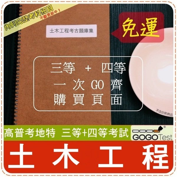 2021年最新版免運 近萬題 高普考地特全部三 四考試 近十年土木工程考古題庫集 測量結構鋼學共12科8本anahe Yahoo奇摩拍賣