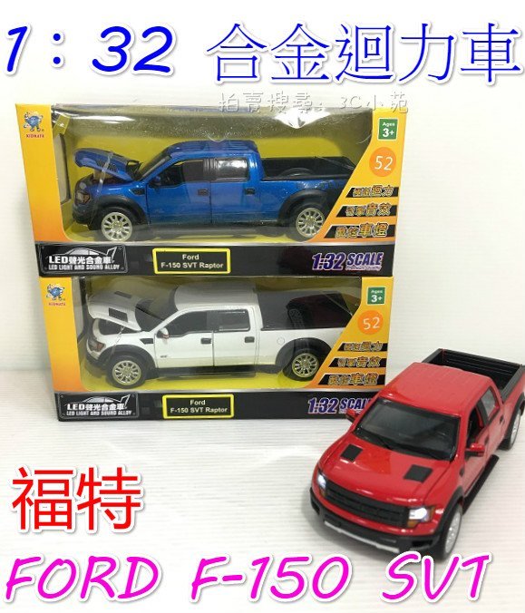 【3C小苑】1：32 合金車 FORD 福特 F-150 SVT 迴力車 小汽車 皮卡 模型 兒童 玩具 ST安全玩具