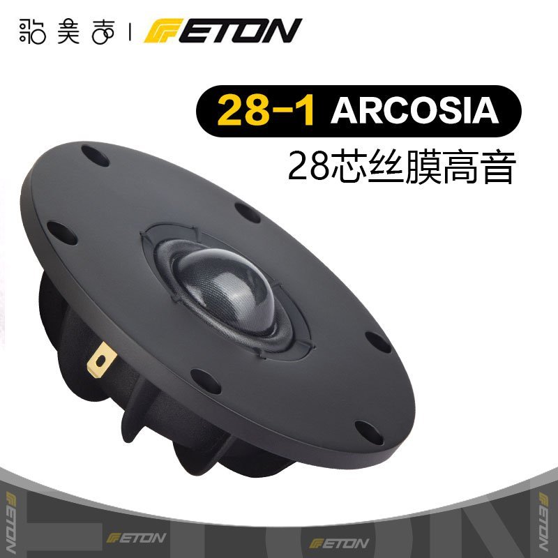 熱銷 德國ETON伊頓28-1ARCOSIA 28芯絲膜高音喇叭發燒家庭音響HIFI音箱*