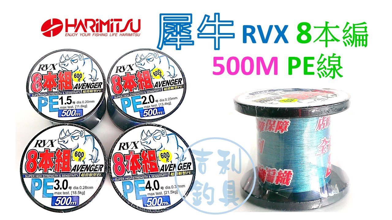 吉利釣具 Harimitsu Rvx 8本組犀牛pe線500m Yahoo奇摩拍賣