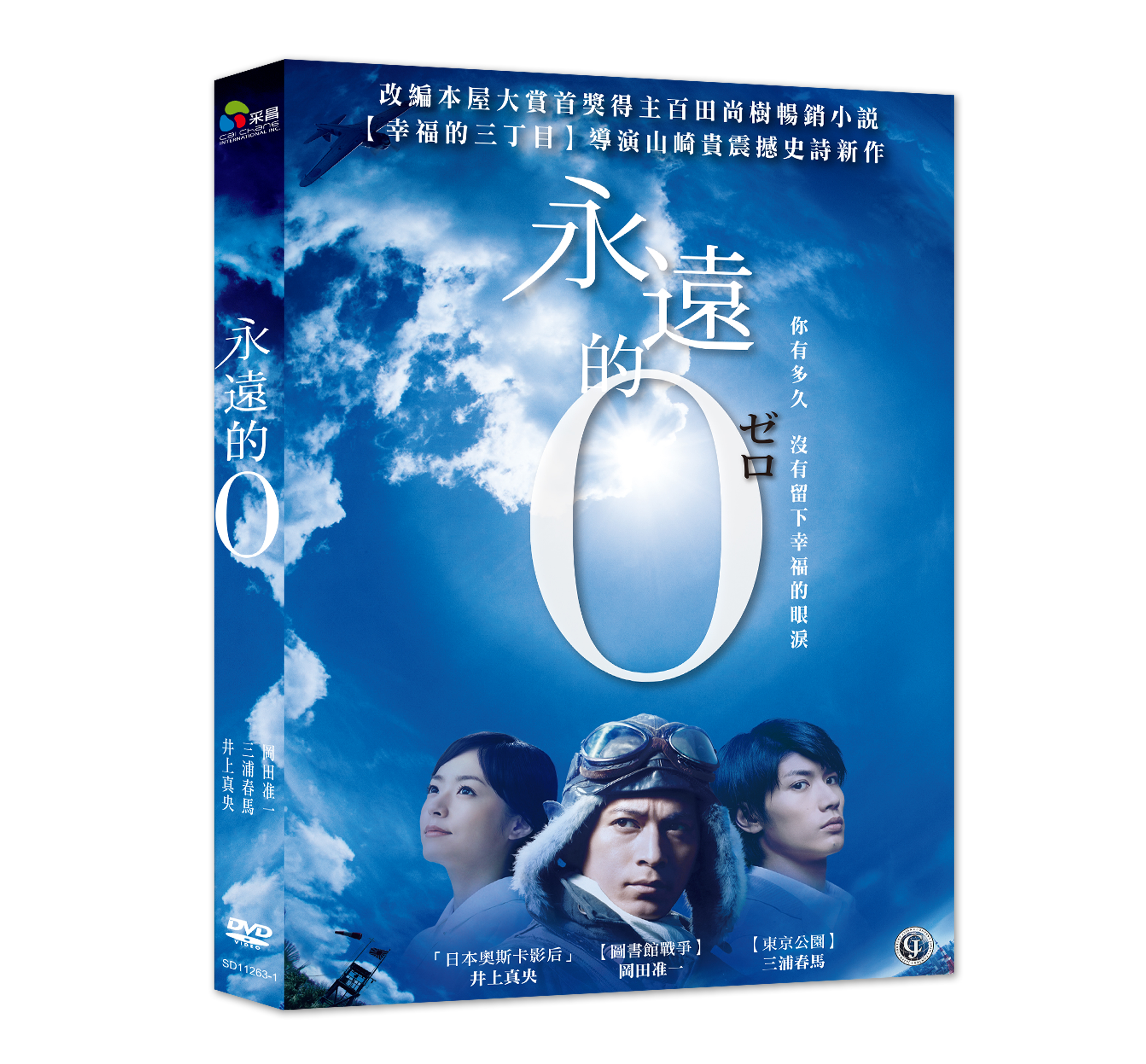 影音雜貨店] 台聖出品– 永遠的0 (特價版) DVD – 岡田准一、三浦