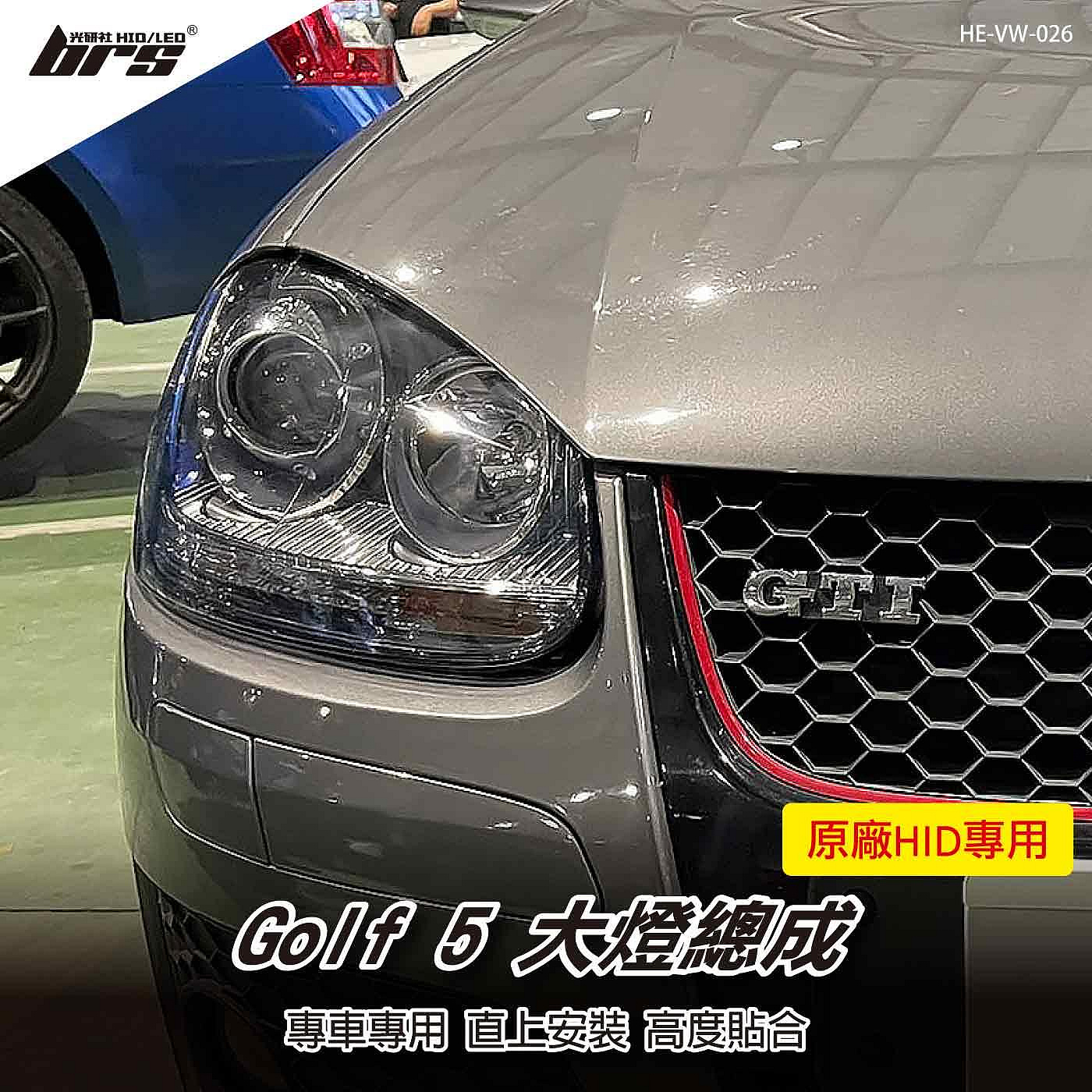 【brs光研社】HE-VW-026 Golf 5 GTI 大燈總成 VW Volkswagen 福斯 原廠 HID專用