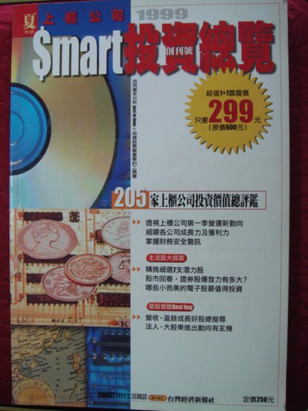 [鄉土情紀實館]   Smart上櫃公司投資總覽(創刊號)--1999年夏季號--理財生活雜誌出版