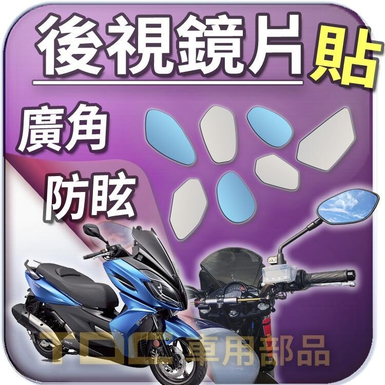 【TDC車用部品】機車,後照鏡：［鉻鏡］光陽,K-XCT,SOEASY,CHERRY,Cue,俏麗,KYMCO,鏡片